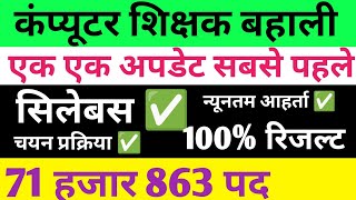 बिहार कंप्यूटर शिक्षक ✅71 हजार+पद 🔴 सिलेबस ✅ अहर्ता✅चयन प्रक्रिया 🔴#computer#bpsc #teacher#vacancy