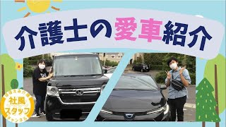 【愛車紹介】リアル介護士はどんな車乗ってるの？【社風\u0026スタッフ紹介シリーズ】