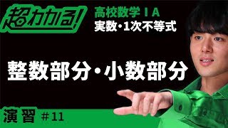 整数部分・小数部分【超わかる！高校数学Ⅰ・A】～演習～実数・１次不等式＃１１