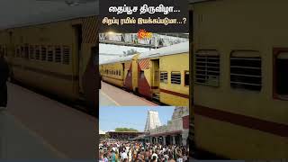 Thiruchendur | Thaipusam Festival | Special Train | Murugan Temple | Shorts | Sun News