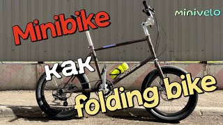 Minibike как folding bike