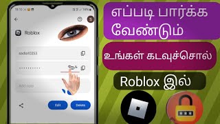 Roblox இல் உங்கள் கடவுச்சொல்லை எவ்வாறு பார்ப்பது எப்படி Roblox கடவுச்சொல்லை அறிவது...