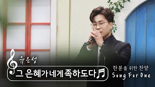 [송포원] ♬ 그 은혜가 네게 족하도다  (w. 찬양사역자 유은성)_CBSTV 올포원과 함께하는 찬양시간