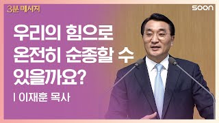 온전한 순종 | 이재훈 목사 👉우리가 왜 하나님께 보물입니까? | CGNTV SOON 3분 메시지