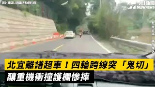 北宜離譜超車！四輪跨線突「鬼切」　釀重機衝撞護欄慘摔｜NOWnews