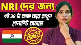 NRI - 12 টি আর্থিক বিষয় বাংলায় অবিলম্বে সাজাতে হবে | NRIs - 12 Financial Things to Sort