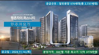 평촌자이 퍼스니티 입주자 모집 - 84C형