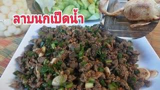 ลาบนกเป็ดนํ้าตัวใหญ่ๆแซบๆ