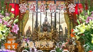 【廟宇導覽】北港朝天宮_媽祖教義-菩薩在朝天宮