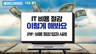 쉐어드아이티114 1회차. IT 비용 절감 이렇게 해봐요 2부