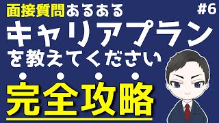 【就活/面接あるある】キャリアプランを教えてくださいの回答例【21卒/22卒】