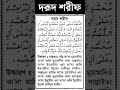 নামাজের দরুদ namaz darood sharif islamic islamicvideo