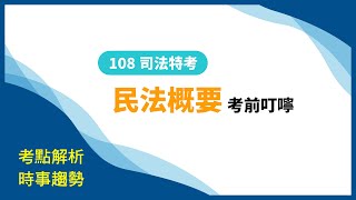 108司法特考》民法概要考前叮嚀、重點整理