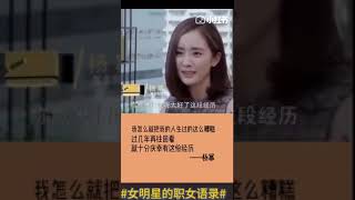 杨幂激励语录-我怎么就把自己的人生过成这样