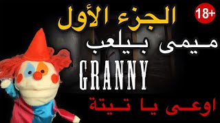 Granny Chapter 1 Part 1 | +18  الجزء الاول  | اوعى يا تيتة | ميمى بيلعب | للكبار فقط | Home Alone