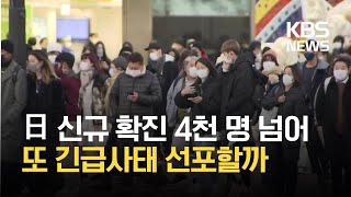 일본 코로나 확진 첫 4천명 넘겨…“긴급사태 검토” / KBS