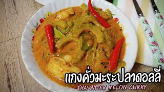 แกงคั่วมะระปลาดอลลี่ ทำง่ายๆได้ที่บ้าน ทำตามสูตรนี้รับรองมะระขมน้อย  Thai Bitter melon Curry Eng.sub