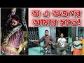 উদ্ধার করতে গিয়ে গলা পেঁচিয়ে ধরলো বিরাট অজগর!Huge Python grasped my neck!@SnakeSaverBrothers