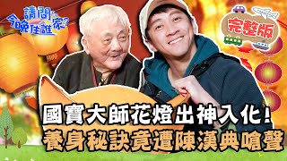 【新竹】96歲國寶大師花燈出神入化！老當益壯養身秘訣公開 竟遭大膽陳漢典嗆聲？📌市區【#請問今晚住誰家】20220209 EP489 王傳一 @hankchen1942