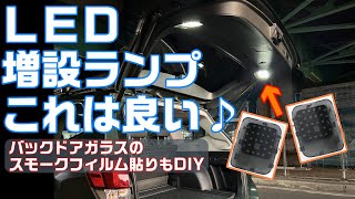 ラゲッジランプLED増設＆ バックウインドウスモーク施工DIY【SUBARU  FORESTER】