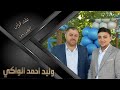 عقد قران وليد احمد الواكي 1