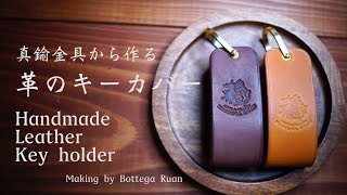 【 レザークラフト】革のキーカバーの作り方　真鍮金具から作る　Making by Bottega Ruan