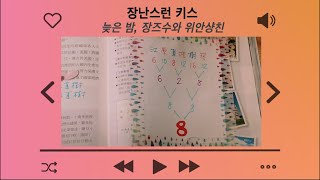 ASMR 늦은 밤, 같이 공부하는 장즈수와 위안샹친 I 장난스런키스 asmr, 대만 로코, 공부할 때 듣는 asmr