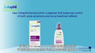 Cetaphil舒特膚Dermacontrol青春無痘控油系列