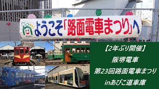 【2年ぶり開催】阪堺電車第23回路面電車まつりinあびこ道車庫 #阪堺 #筑鉄 #阪堺電車 #路面電車 #路面電車まつり #あびこ道 #車庫 #チャギントン #赤電 #ラッピング