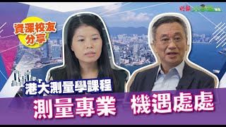 【2022 JUPAS選科推介】測量專業 機遇處處 │ 專訪港大測量學系 │ 明報升學網主編 李大偉