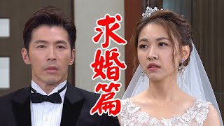 炮仔聲│ EP259搶先看 天宇在吳母面前跟家琇求婚！？但吳母要天宇向他們奉茶道歉！The Sound Of Happiness│ Vidol.tv