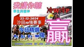 【我講你聽】#免費提供 #賽日機會馬,《2024年12月22日》沙田10賽事 #賽事，#我講你聽，主持 #華生 #驄神