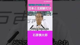 選手団に手を振らない日本と北朝鮮　石原慎太郎