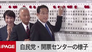 【衆院選2021投開票日】自民党・開票センターの様子（2021年10月31日）