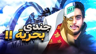 بدايه جندي بحريه👮‍♂️🔥 (ون بيس السيرفر العام😈)S3 #1