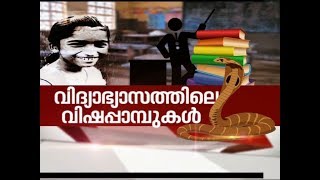 വിദ്യാഭ്യാസത്തിലെ വിഷപ്പാമ്പുകള്‍ | Nerkkuner 24 Nov 2019