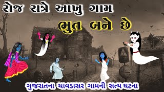 આખું ગામ રોજ રાત્રે👿ભૂત બને છે (સત્ય ઘટના) || ભૂતો નું ગામ || horror story #bhoot #bhut #horrormovie