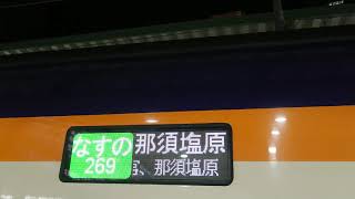 なすの269  那須塩原行き  東北新幹線