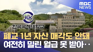 한국국제대 폐교 1년‥ 고통은 계속 (2024.07.25/뉴스데스크/MBC경남)