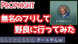 完全「無名」プレイヤーのフリして野良に行った結果ｗｗ【Propnight】【プロップナイト実況】