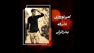 بیاد شهید قیام از #بندر_انزلی #امیر_نوروزی