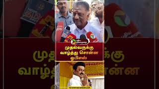 முதல்வருக்கு வாழ்த்து சொன்ன ஓபிஎஸ் | #shorts | #mkstalin | #ops