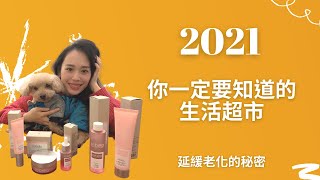 2021茜來帶逛美樂家產品｜環保超市，為何要換品牌？