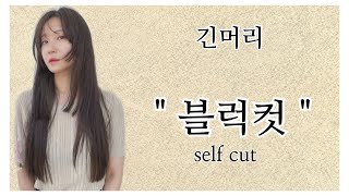 🌷요즘 대세는 긴머리 블럭컷 , 에이엠톤은지