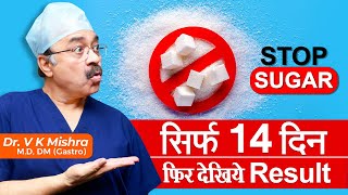 सिर्फ 14 दिन फिर देखिये Result || WAHT HAPPENS TO YOUR BODY WHEN YOU  STOP EATING SUGAR COMPLETELY