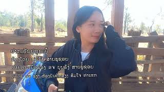 ຢາກເປັນຢູທູບເບີ້ [อยากเปันยูทูบเบี้] ບຸນຮັງ ສາຍພູຊອຍ