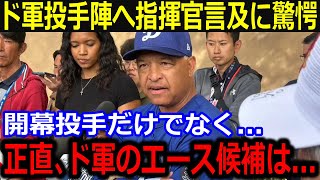 迫るオープン戦！ド軍投手陣巡りロバーツ監督が言及「正直、このチームのエースは…」大谷の投手期待と山本開幕投手起用も話題に【最新/MLB/大谷翔平/山本由伸】