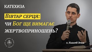 In Altum | КАТЕХИЗА | Вівтар серця: чи Бог ще вимагає жертвоприношень?