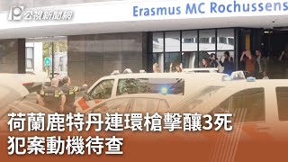 荷蘭鹿特丹連環槍擊釀3死 犯案動機待查｜20230929 公視中晝新聞