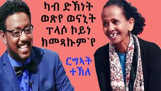 Topo Show - ዕላል ቶፖ ምስ ርግኣት ተኽለ || Topo Show || Rigeat Tekle